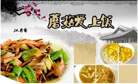 【蘑菇爱上饭快餐】加盟怎么样_加盟条件_优势介绍