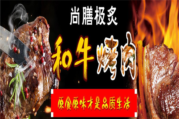 【尚膳极炙烤肉】尚膳极炙烤肉加盟怎么样？详情介绍