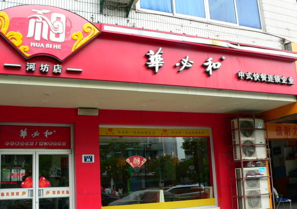 【华必和快餐】加盟怎么样？条件及优势介绍