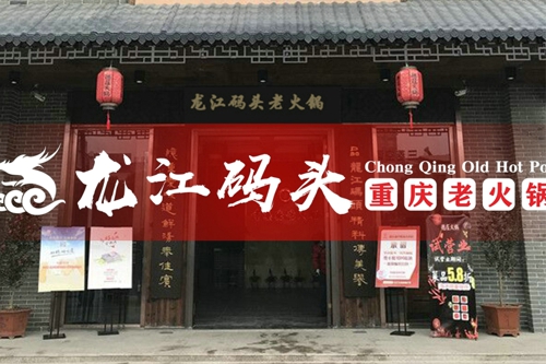 重庆火锅连锁店加盟哪家好？重庆龙江码头老火锅就很不错