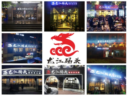 重庆火锅连锁店加盟,龙江码头实力强轻松开店有保障