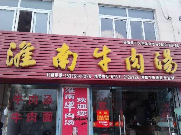 淮南牛肉汤 加盟的好选择