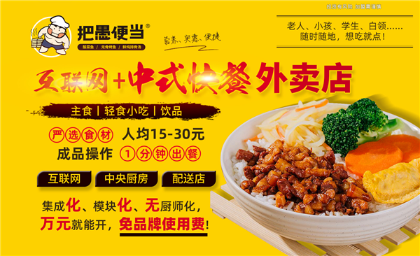 【把愚便当】把愚便当诚邀加盟