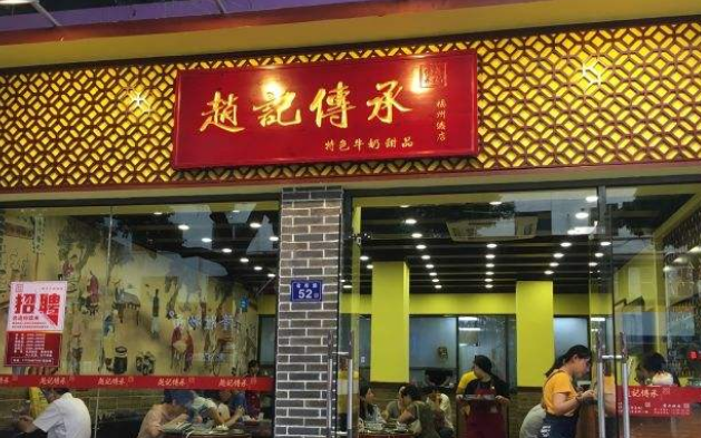 赵记传承甜品店怎么加盟 有哪些支持