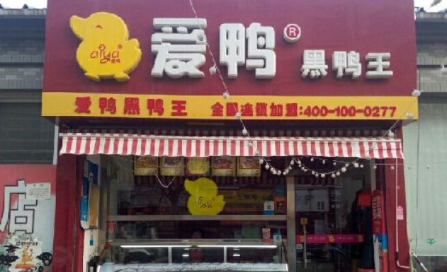 开一家爱鸭要多少钱 开店怎么样