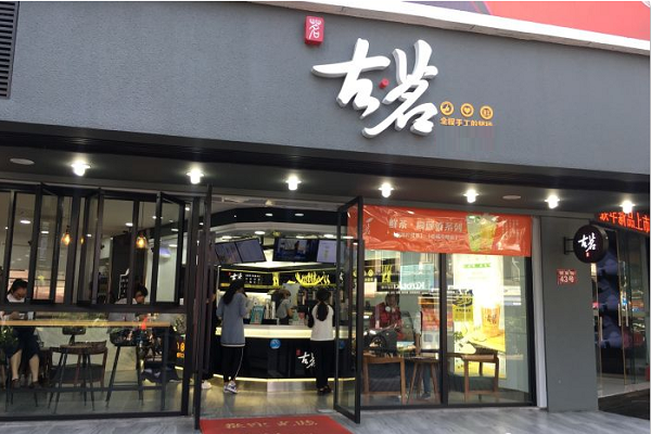 开店加盟古茗奶茶店费用多少钱