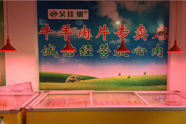 开店加盟吴佳朋牛羊肉片需要多少钱